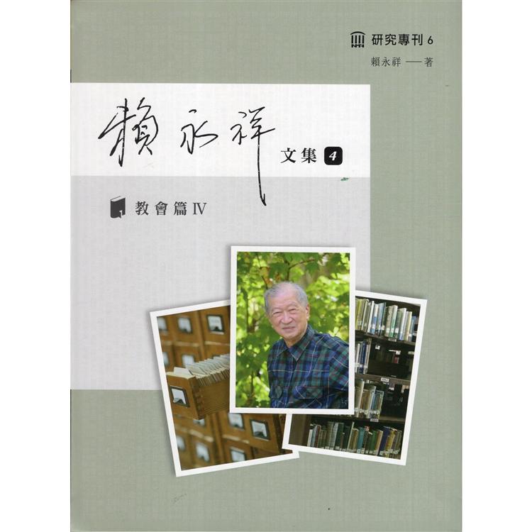 賴永祥文集第四冊：教會篇Ⅳ(精裝) | 拾書所