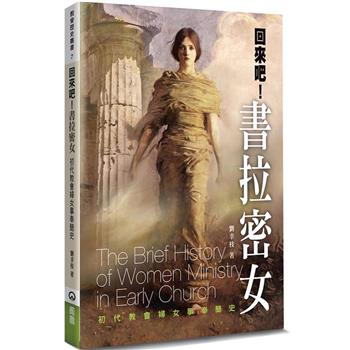 回來吧！書拉密女（2版）