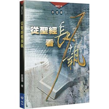 從聖經看長執(增訂2版)