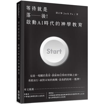 等待就是落後！啟動AI時代的神學教育
