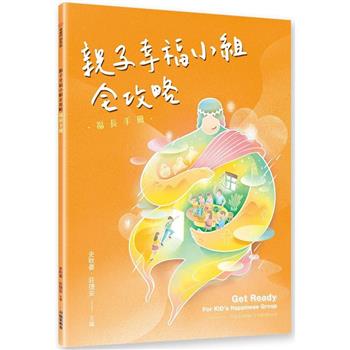 【電子書】親子幸福小組全攻略：福長手冊