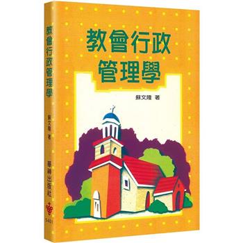教會行政管理學(2版)