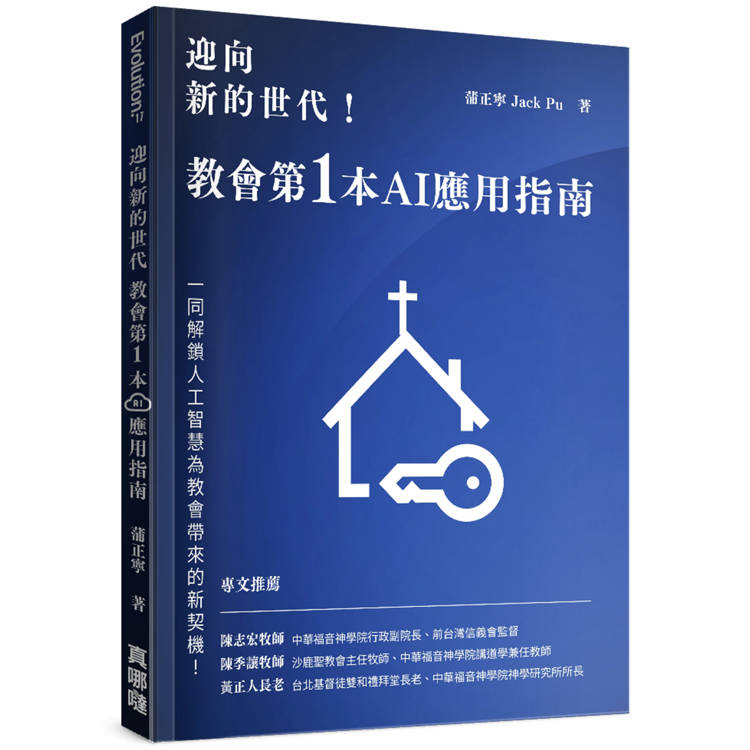 迎向新的世代！教會第一本AI應用指南【金石堂、博客來熱銷】