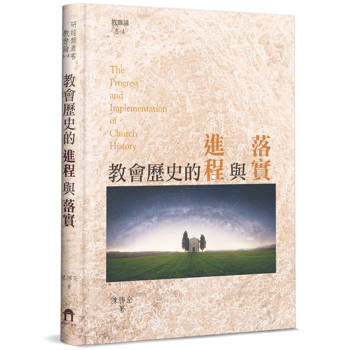 教會歷史的進程與落實（精裝）