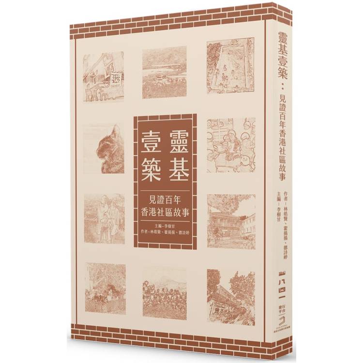 靈基壹築：見證百年香港社區故事【金石堂、博客來熱銷】