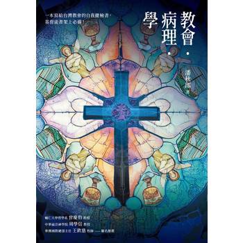 教會.病理.學
