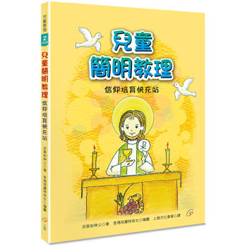 兒童簡明教理：信仰培育快充站