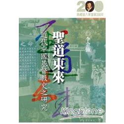 聖道東來﹕近代中國基督教史之研究 | 拾書所