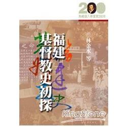 福建基督教史初探 | 拾書所