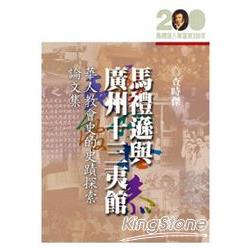 馬禮遜與廣州十三夷館﹕華人教會史的史蹟探索論 | 拾書所