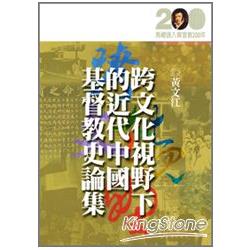 跨文化視野下的近代中國基督教史論集 | 拾書所