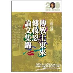 傳教士東來傳救恩論文集錦 | 拾書所