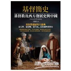 基督簡史：基督教及西方發展史與中國 | 拾書所