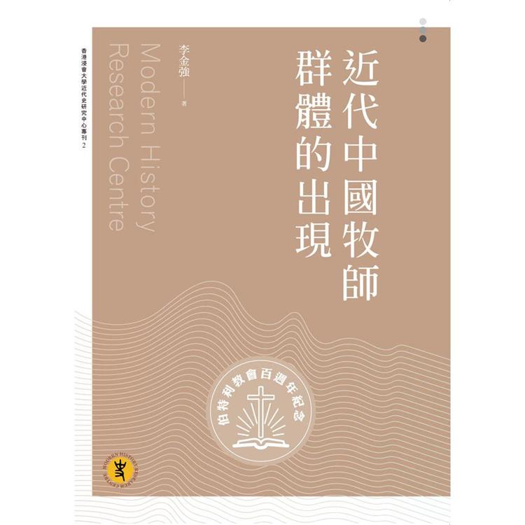 近代中國牧師群體的出現【金石堂、博客來熱銷】