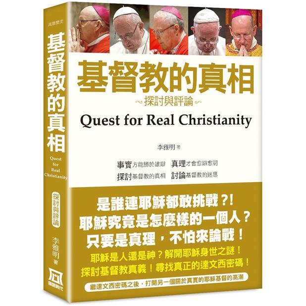 基督教的真相：探討與評論(*書衣收藏版)【金石堂、博客來熱銷】