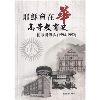 【電子書】耶穌會在華高等教育史：使命與傳承〈1594-1952〉