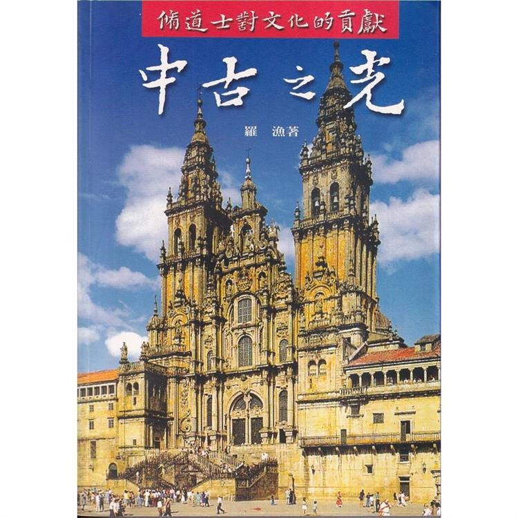 中古之光：修道士對文化的貢獻【金石堂、博客來熱銷】