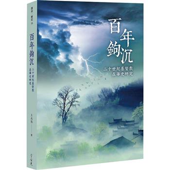 百年鉤沉：二十世紀基督教在華史研究