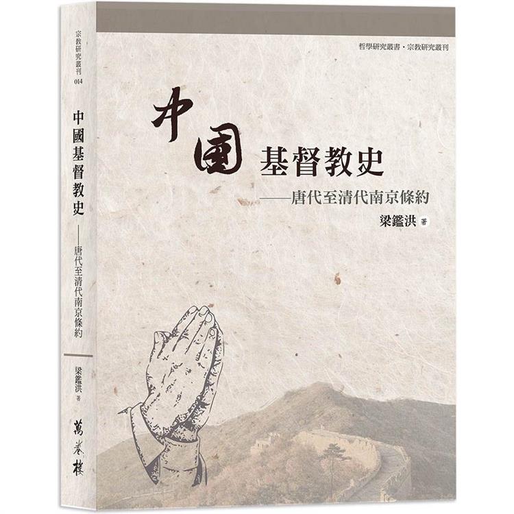 中國基督教史：唐代至清代南京條約【金石堂、博客來熱銷】