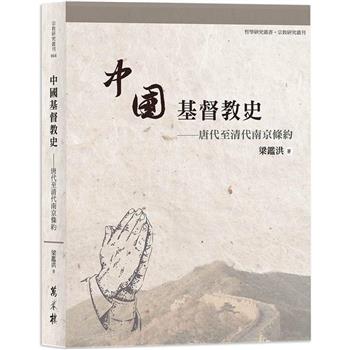 中國基督教史：唐代至清代南京條約
