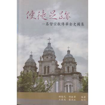 使徒足跡—基督宗教傳華全史圖集