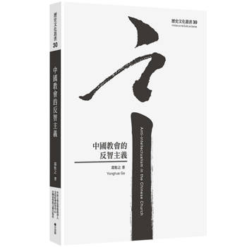 中國教會的反智主義