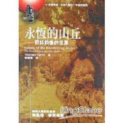 永恆的山丘：耶穌前後的世界 | 拾書所