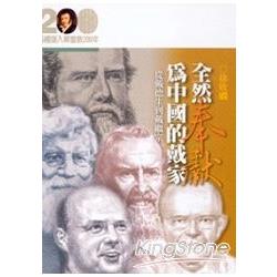 全然奉獻為中國的戴家﹕從戴德生到戴繼宗 | 拾書所