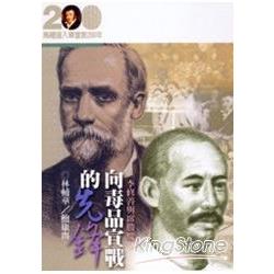 向毒品宣戰的先鋒﹕李修善與席勝魔 | 拾書所