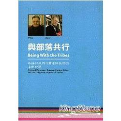 與部落共行：外籍神父與台灣原住民族的文化知遇(一套 3冊) | 拾書所