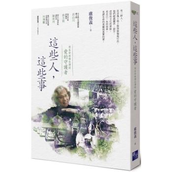 【電子書】這些人，這些事：用生命疼惜台灣的「愛的守護者」