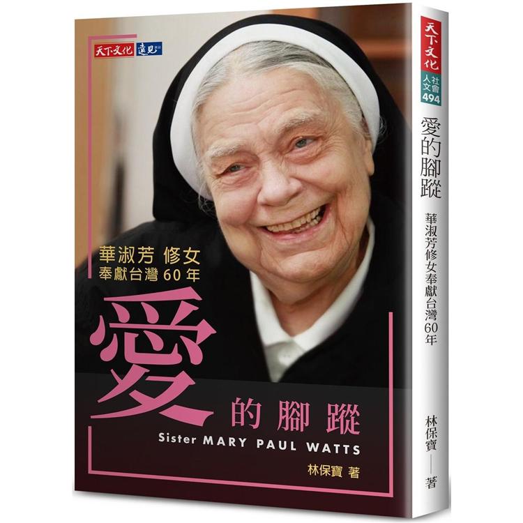 愛的腳蹤 : 華淑芳修女奉獻台灣60年(另開視窗)
