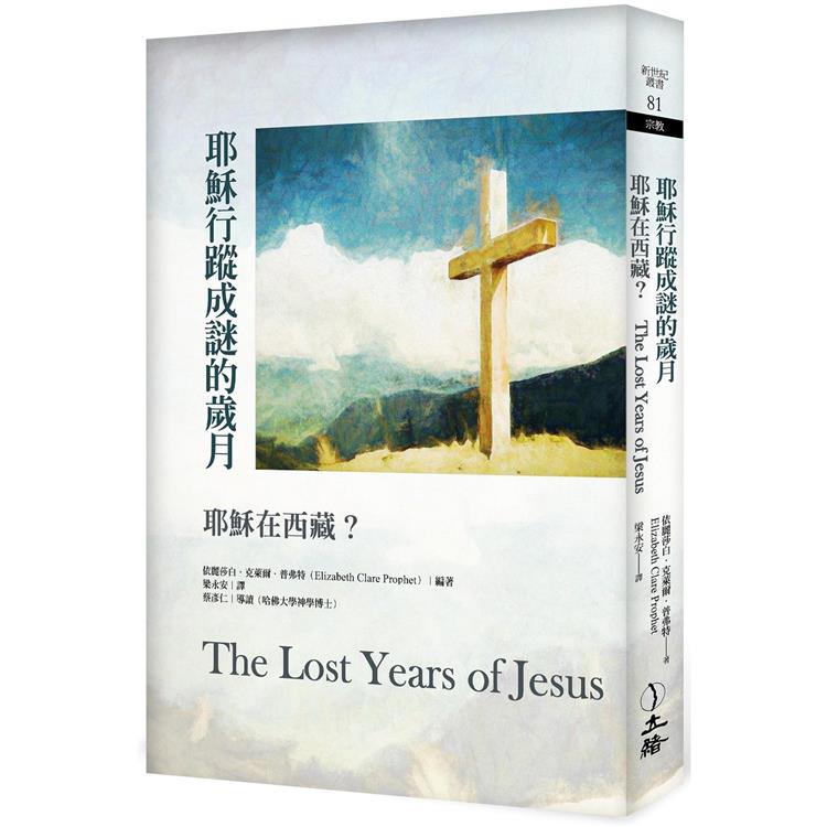 耶穌行蹤成謎的歲月（2022年版）：耶穌在西藏？【金石堂、博客來熱銷】