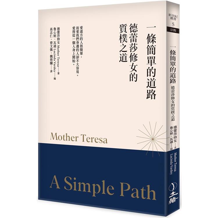 一條簡單的道路（2023年版）：德蕾莎修女的質樸之道【金石堂、博客來熱銷】