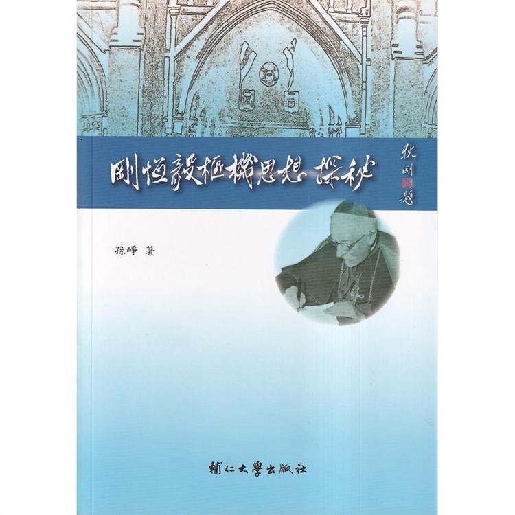 剛恆毅樞機思想探秘【金石堂、博客來熱銷】