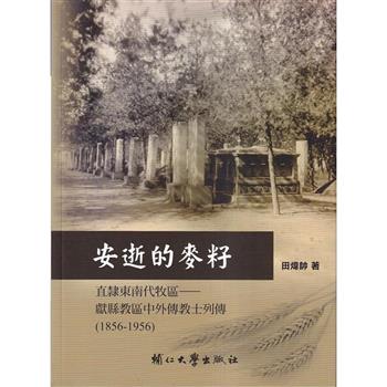 安逝的麥籽-直隸東南代牧區-獻縣教區中外傳教士列傳(1856-1956)