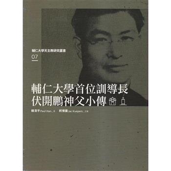 輔仁大學首位訓導長伏開鵬神父小傳