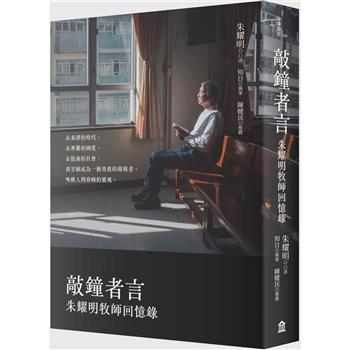 【電子書】敲鐘者言