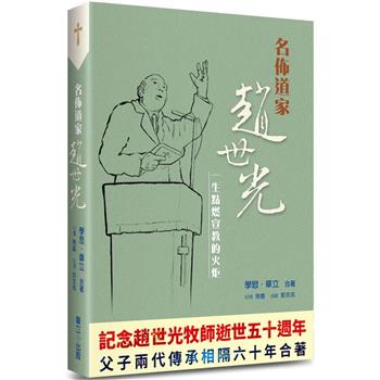 名佈道家趙世光：一生點燃宣教的火炬