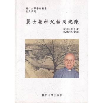 龔士榮神父訪問紀錄