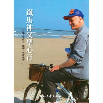 【電子書】鐵馬神父聖心行