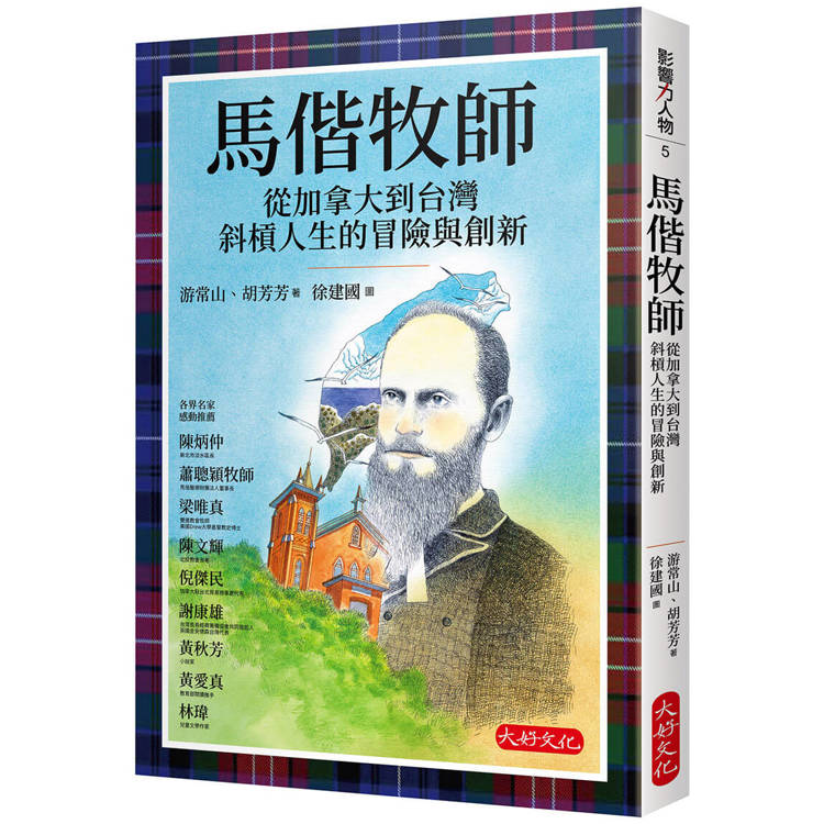 馬偕牧師：從加拿大到台灣斜槓人生的冒險與創新【金石堂、博客來熱銷】