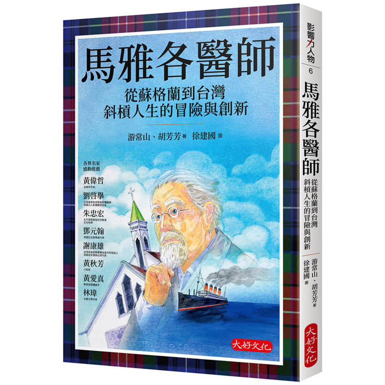 馬雅各醫師：從蘇格蘭到台灣斜槓人生的冒險與創新【金石堂、博客來熱銷】