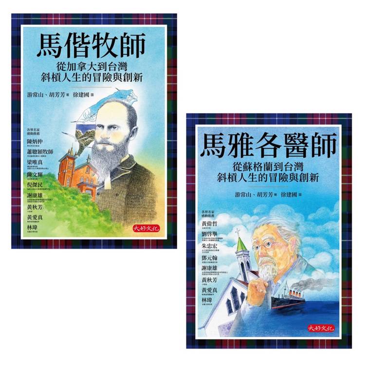影響台灣經典人物套書共二冊/馬偕牧師:從加拿大到台灣斜槓人生的冒險與創新、馬雅各醫師:從蘇格蘭到台灣斜槓人生的冒險與創新(良善經典格紋典藏版) 影響台灣經典人物套書共二冊/馬偕牧師:從加拿大到台灣斜槓人生的冒險與創新、馬雅各醫師:從蘇格蘭到台灣斜槓人生的冒險與創新(良善經典格紋典藏版)