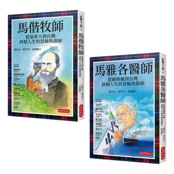 影響台灣經典人物套書共二冊/馬偕牧師:從加拿大到台灣斜槓人生的冒險與創新、馬雅各醫師:從蘇格蘭到台灣斜槓人生的冒險與創新(良善經典格紋典藏版) 影響台灣經典人物套書共二冊/馬偕牧師:從加拿大到台灣斜槓人生的冒險與創新、馬雅各醫師:從蘇格蘭到台灣斜槓人生的冒險與創新(良善經典格紋典藏版)