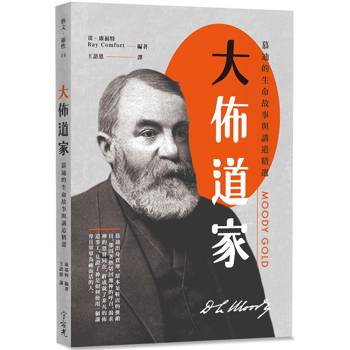 大佈道家：慕迪的生命故事與講道精選