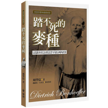 踏不死的麥種(2版)：潘霍華在納粹鐵蹄下的神學省思