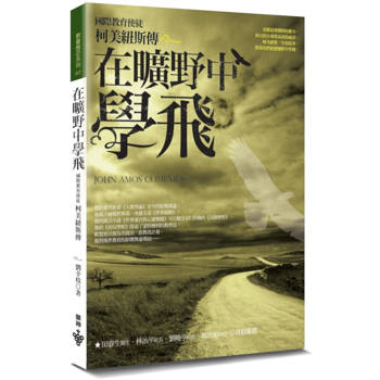 在曠野中學飛(2版)：國際教育使徒——柯美紐斯傳