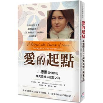 愛的起點：小德蘭與你同行純真信賴的成聖之路