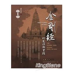 金剛經的生活與實踐有聲書：含精裝本金剛經隨身修持法＋24片CD【金石堂、博客來熱銷】